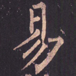 柳公权易书法图片