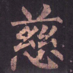 柳公权慈书法图片