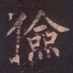 柳公权俭书法图片