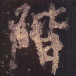 柳公权阶书法图片