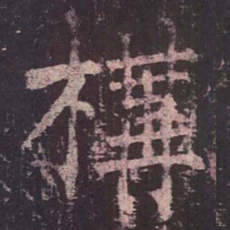 柳公权构书法图片