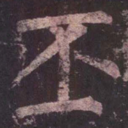 柳公权丕书法图片