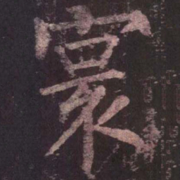 柳公权寰书法图片