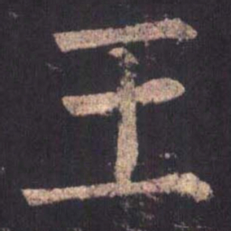 柳公权王书法图片