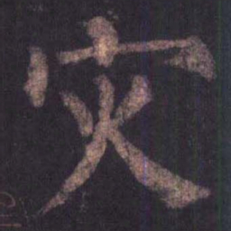 柳公权灾书法图片