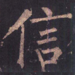 柳公权信书法图片