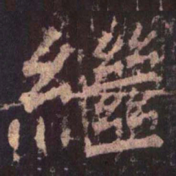 柳公权继书法图片