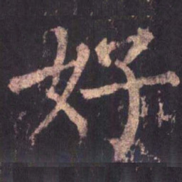 柳公权好书法图片