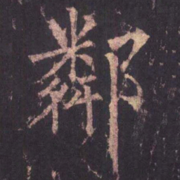柳公权邻书法图片