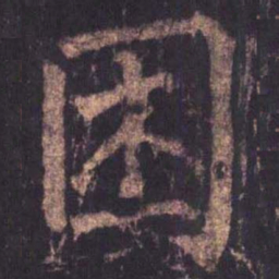 柳公权困书法图片