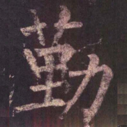 柳公权勤书法图片