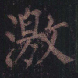 柳公权激书法图片