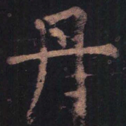 柳公权丹书法图片