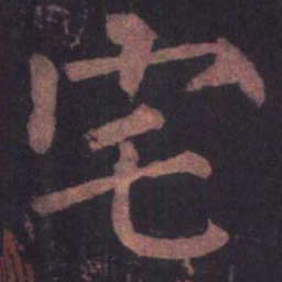 柳公权宅书法图片