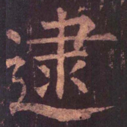 柳公权逮书法图片