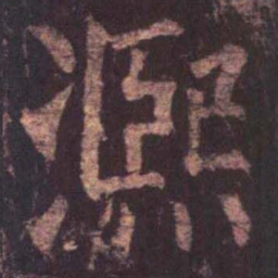柳公权熙书法图片