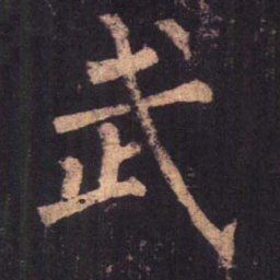 柳公权武书法图片