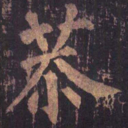 柳公权恭书法图片