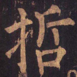 柳公权哲书法图片
