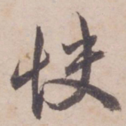 邓文原快书法图片