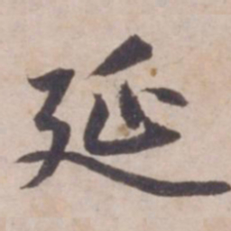 邓文原延书法图片