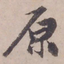 邓文原原书法图片