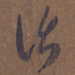 王羲之话书法图片