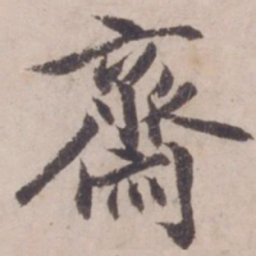 邓文原斋书法图片