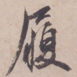 邓文原履书法图片