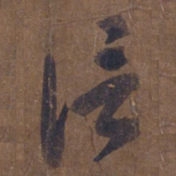 王羲之信书法图片