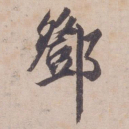 邓文原邓书法图片