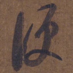 王羲之便书法图片