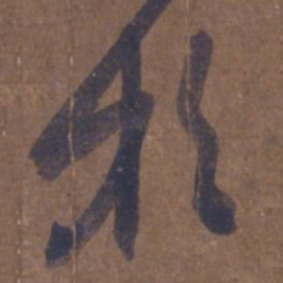 王羲之于书法图片