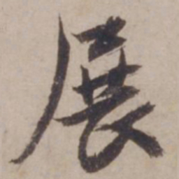 邓文原展书法图片