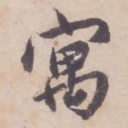 邓文原寓书法图片