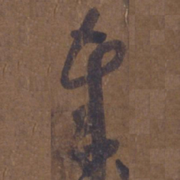 王羲之奉书法图片