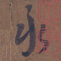 王羲之永书法图片