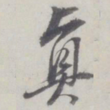 董其昌真书法图片