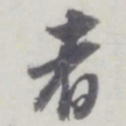 董其昌者书法图片