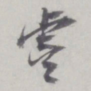 董其昌虞书法图片