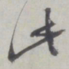 董其昌此书法图片