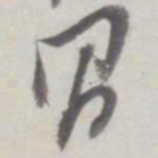 董其昌昌书法图片