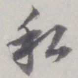 董其昌私书法图片