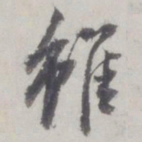 董其昌虽书法图片