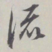 董其昌流书法图片