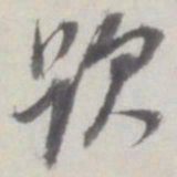 董其昌题书法图片