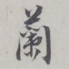 董其昌兰书法图片