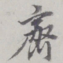 董其昌斋书法图片