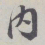 董其昌内书法图片