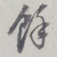董其昌余书法图片